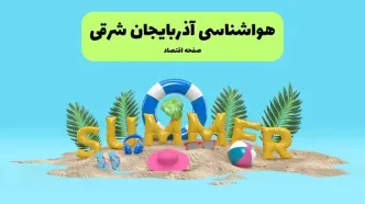 هواشناسی آذربایجان شرقی ۲۴ ساعت آینده | پیش بینی وضعیت هوا آذربایجان شرقی فردا پنجشنبه ۱۹ تیر ۱۴۰۴