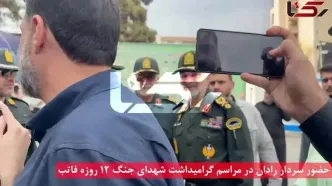 فیلم حضور سردار رادان در مراسم گرامیداشت شهدای جنگ 12 روزه فاتب