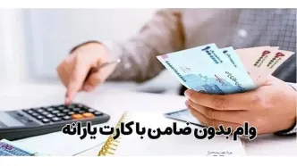 پرداخت وام بلاعوض به یارانه‌ بگیران | وام  2/000/000 تومانی دولت به یارانه بگیران در کانال‌های غیررسمی
