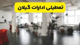 خبر فوری؛ آیا ادارات استان گیلان دوشنبه ۱۶ تیر ۱۴۰۴ تعطیل شد؟/ جزئیات تعطیلی ادارات رشت شانزدهم تیر ۱۴۰۴