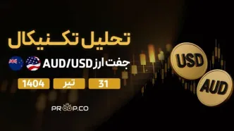 تحلیل تکنیکال روزانه جفت‌ارز دلار استرالیا به دلار آمریکا (AUD/USD) | سه‌شنبه 31 تیر ۱۴۰۴