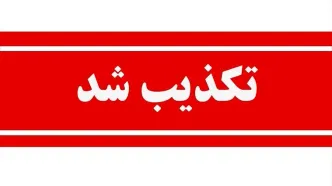 درگیری با عوامل موساد تکذیب شد + جزئیات