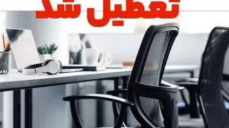 اطلاعیه فوری تعطیلی ادارات و بانک‌ها چهارشنبه 8 مرداد | یزد تعطیل شد
