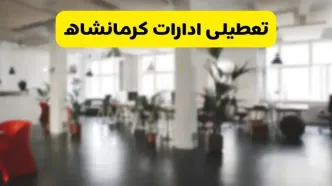 خبر فوری؛ آیا ادارات استان کرمانشاه دوشنبه ۱۶ تیر ۱۴۰۴ تعطیل شد؟/ جزئیات تعطیلی ادارات کرمانشاه شانزدهم تیر ۱۴۰۴