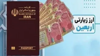 فوری برای زائران اربعین: شرایط دریافت ارز اربعین دولتی اعلام شد!