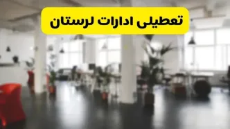 خبر فوری؛ آیا ادارات استان لرستان دوشنبه ۱۶ تیر ۱۴۰۴ تعطیل شد؟/ جزئیات تعطیلی ادارات خرم آباد شانزدهم تیر ۱۴۰۴