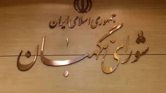 ترکیب ۱۲نفره اعضای شورای نگهبان تکمیل شد