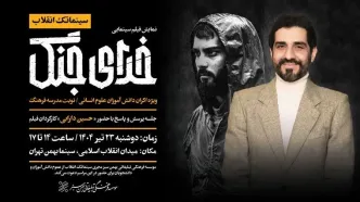 نمایش ویژه «خدای جنگ» در سینما بهمن تهران