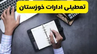 خبر تعطیلی ادارات استان خوزستان چهارشنبه ۲۵ تیر ۱۴۰۴ / آیا ادارات و بانک های اهواز ۲۵ تیر ۱۴۰۴ تعطیل است؟