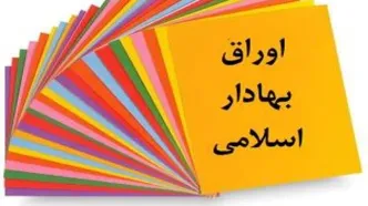 تداوم پرداخت سود اوراق مالی اسلامی در ایام جنگ ۱۲ روزه