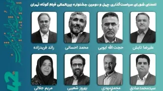 برپایی نخستین جلسه شورای سیاست‌گذاری چهل‌ودومین جشنواره فیلم کوتاه تهران