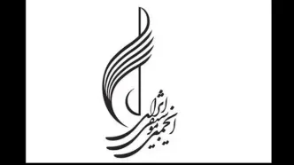 توضیح انجمن موسیقی درخصوص نحوه هزینه‌کرد درآمدها