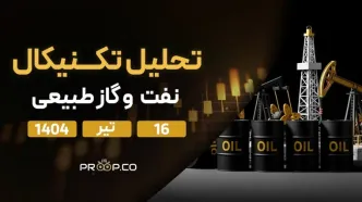 پیش‌بینی قیمت روزانه نفت خام و گاز طبیعی | دو‌‌شنبه ۱۶ تیر ۱۴۰۴