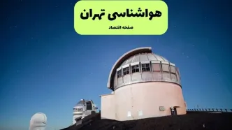 پیش بینی هواشناسی تهران در روز تاسوعا | وضعیت آب و هوا تهران فردا شنبه ۱۴ تیر ماه ۱۴۰۴