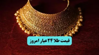 قیمت طلا وحشتناک شد | قیمت طلا ۲۴ عیار امروز دوشنبه ۱۶ تیر ماه ۱۴۰۴