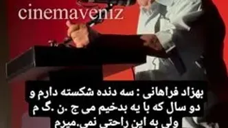 بهزاد فراهانی: مریضم ولی به این راحتی‌ها نمی‌میرم