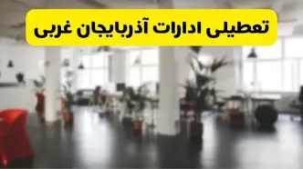 خبر فوری؛ آیا ادارات استان آذربایجان غربی دوشنبه ۱۶ تیر ۱۴۰۴ تعطیل شد؟/ جزئیات تعطیلی ادارات ارومیه شانزدهم تیر ۱۴۰۴