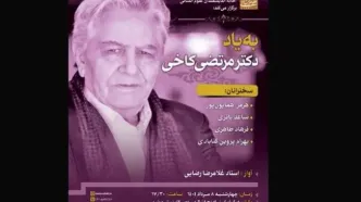 یادبود مرتضی کاخی برگزار می شود