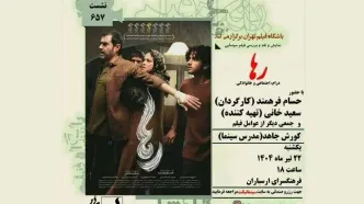 اکران و نقد فیلم رها در  فرهنگسرای ارسباران