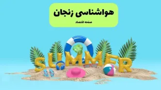پیش بینی وضعیت آب و هوا زنجان فردا جمعه ۲۰ تیر ۱۴۰۴ | هواشناسی زنجان ۲۴ ساعت آینده اعلام شد