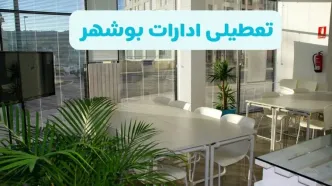 تعطیلی ادارات بوشهر شنبه ۱۱ مرداد ۱۴۰۴ / آیا تعطیلی ادارات و بانک های بوشهر در روز شنبه ۱۱ مرداد مشخص شد؟