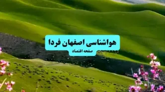 پیش بینی وضعیت آب و هوا اصفهان فردا ۱۱ تیر ماه ۱۴۰۴ | هواشناسی اصفهان فردا چهارشنبه یازدهم تیر ماه