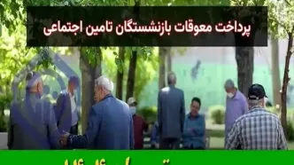 معوقات بازنشستگان تامین اجتماعی کی واریز میشه؟ مبلغ معوقات چقدره؟ + مشاهده فیش حقوقی معوقات