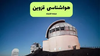 پیش بینی هواشناسی قزوین در روز تاسوعا | وضعیت آب و هوا قزوین فردا شنبه ۱۴ تیر ماه ۱۴۰۴