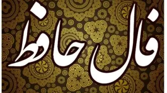 فال حافظ ماه تولد چهارشنبه ۲۴ تیر ۱۴۰۴ / هرگز نمیرد آن‌که دلش زنده شد به عشق / ثبت است بر جریده عالم دوام ما