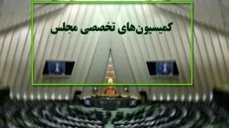 ترکیب هیئت رئیسه کمیسیون‌های مجلس در اجلاسیه دوم مشخص شد