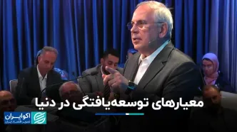 معیارهای توسعه‌یافتگی در دنیا