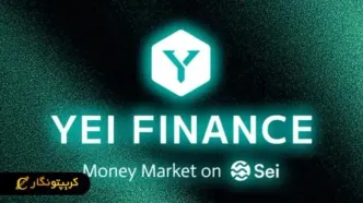 یی فایننس چیست؟ آموزش دریافت وام ارز دیجیتال از پلتفرم یی فایننس
