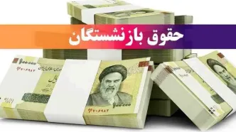 اطلاعیه تامین اجتماعی برای پرداخت معوقات حقوق بازنشستگان  | واریز 1/800/000 تومان باقی مانده حقوق فروردین بازنشستگان