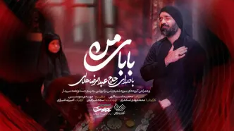 رضا هلالی «بابای من» را برای شهادت حضرت رقیه خواند
