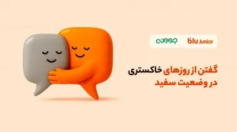 تخفیف مشاوره روانشناسی بلوجونیور برای فرزندان و والدین
