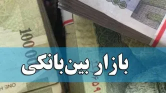 نرخ بهره بین بانکی رشد کرد+ جزئیات
