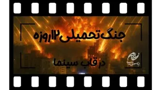 فراخوان بنیاد فارابی برای ساخت فیلم با موضوع «جنگ تحمیلی ۱۲ روزه»