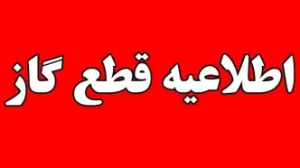 اطلاعیه قطع گاز کهکیلویه و بویراحمدمنتشر شد / گاز پاتاوه و دنا گاز قطع می‌شود