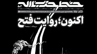 شماره جدید خط حزب‌الله / «اکنون؛ روایت فتح»