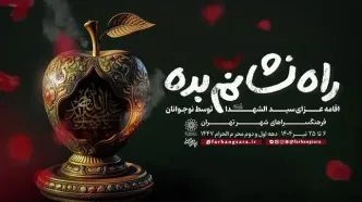 اقامه عزای حسینی توسط نوجوانان در «راه نشانم بده»