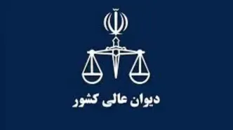 فراهم شدن امکان حضور ارباب رجوع و اصحاب پرونده در شعب دیوان عالی کشور