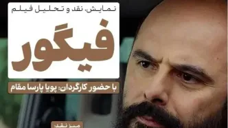 فیلم فیگور در فرهنگسرای اندیشه نقد می‌شود
