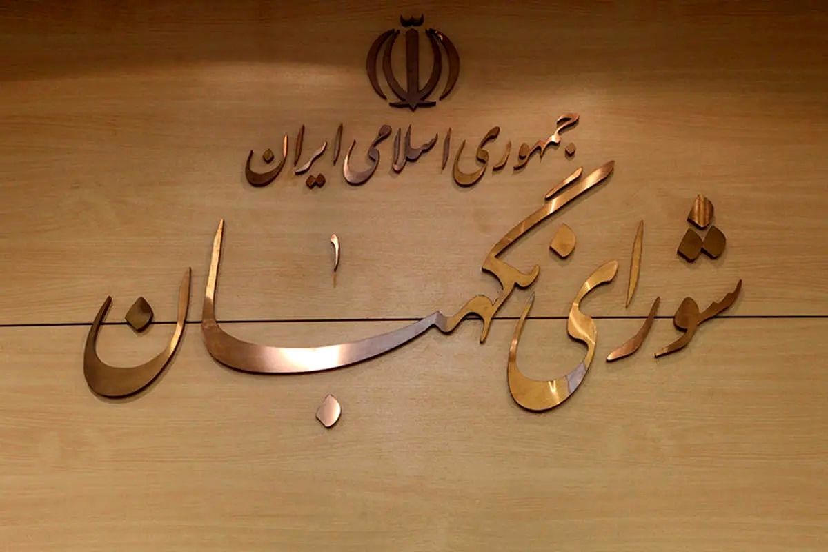 انتخاب ۳ عضو حقوقدان شورای نگهبان در مجلس