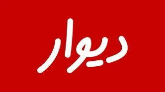 رد صلاحیت بنیان‌گذار «دیوار» تهدید جدی علیه مالکیت خصوصی است
