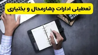 خبر تعطیلی ادارات استان چهارمحال و بختیاری چهارشنبه ۲۵ تیر ۱۴۰۴ / آیا ادارات و بانک های شهرکرد ۲۵ تیر ۱۴۰۴ تعطیل است؟