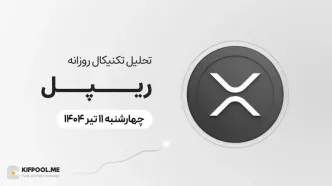 پیش‌بینی قیمت روزانه ریپل (XRP) | چهار‌شنبه ۱۱ تیر ۱۴۰۴