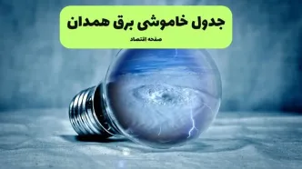 خاموشی برق همدان فردا شنبه ۱۴ تیر ماه ۱۴۰۴ + زمان قطعی برق همدان فردا
