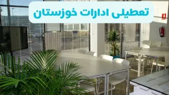 تعطیلی ادارات خوزستان شنبه ۱۱ مرداد ۱۴۰۴ / آیا تعطیلی ادارات و بانک های اهواز در روز شنبه ۱۱ مرداد مشخص شد؟