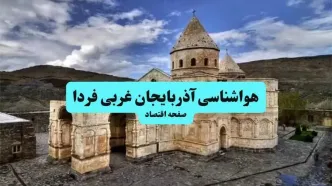پیش بینی وضعیت آب و هوا آذربایجان غربی فردا یکشنبه ۱۵ تیر ماه ۱۴۰۴ | هواشناسی آذربایجان غربی طی ۲۴ ساعت آینده