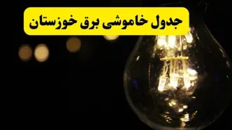 خاموشی برق خوزستان فردا ۲۳ تیر ۱۴۰۴ | زمان قطعی اهواز + لیست مناطق بحرانی